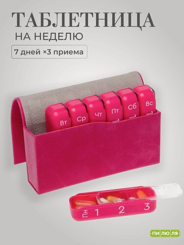Изображение товара Таблетница на неделю 3 приема Пилюля Премиум