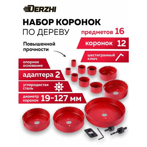 фото Набор коронок по дереву 12 шт 19-127 мм derzhi