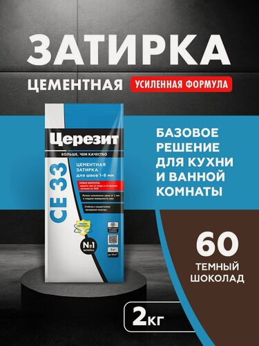 Изображение товара Затирка для плитки Церезит СЕ 33 Comfort (2кг) темный шоколад 60