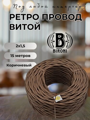 Изображение товара Витой ретро провод BIRONI 2х1,5 матовый, 15 м/уп, B1-424-72-N, цвет: коричневый