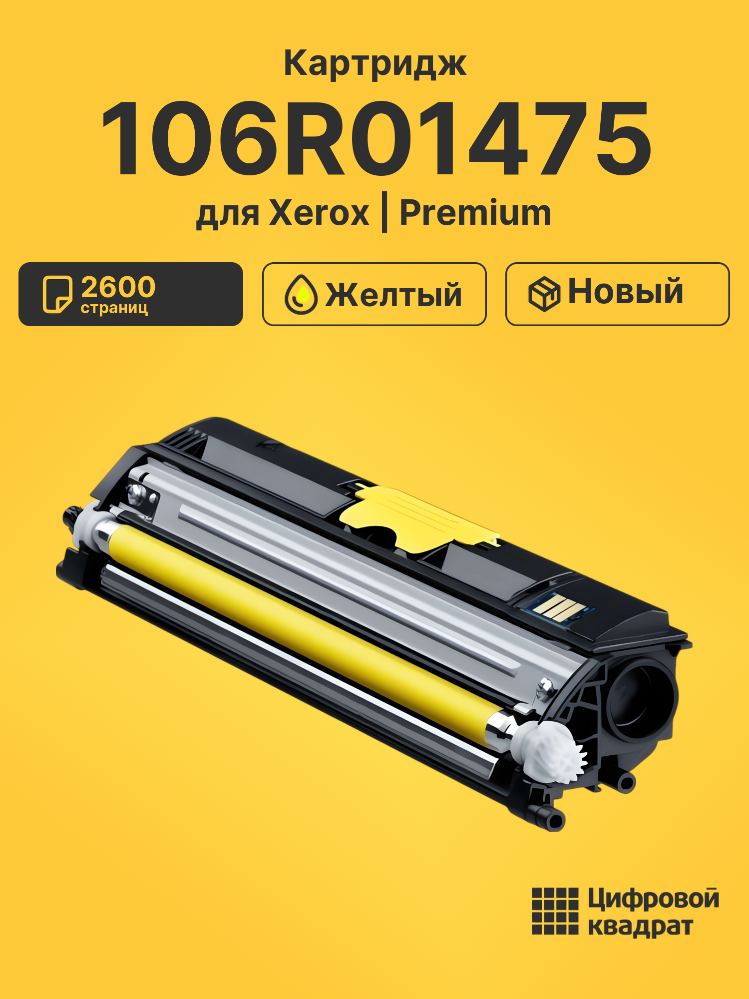 Картридж 106R01475 для принтеров Xerox Phaser 6121 желтый 2600 страниц