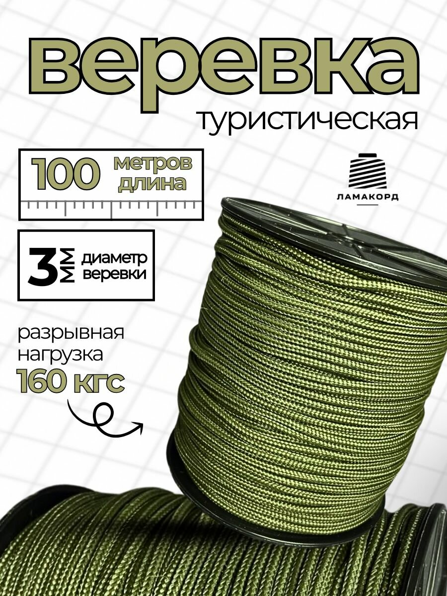 Веревка туристическая 3 мм 100 м хаки полипропиленовая плетеная
