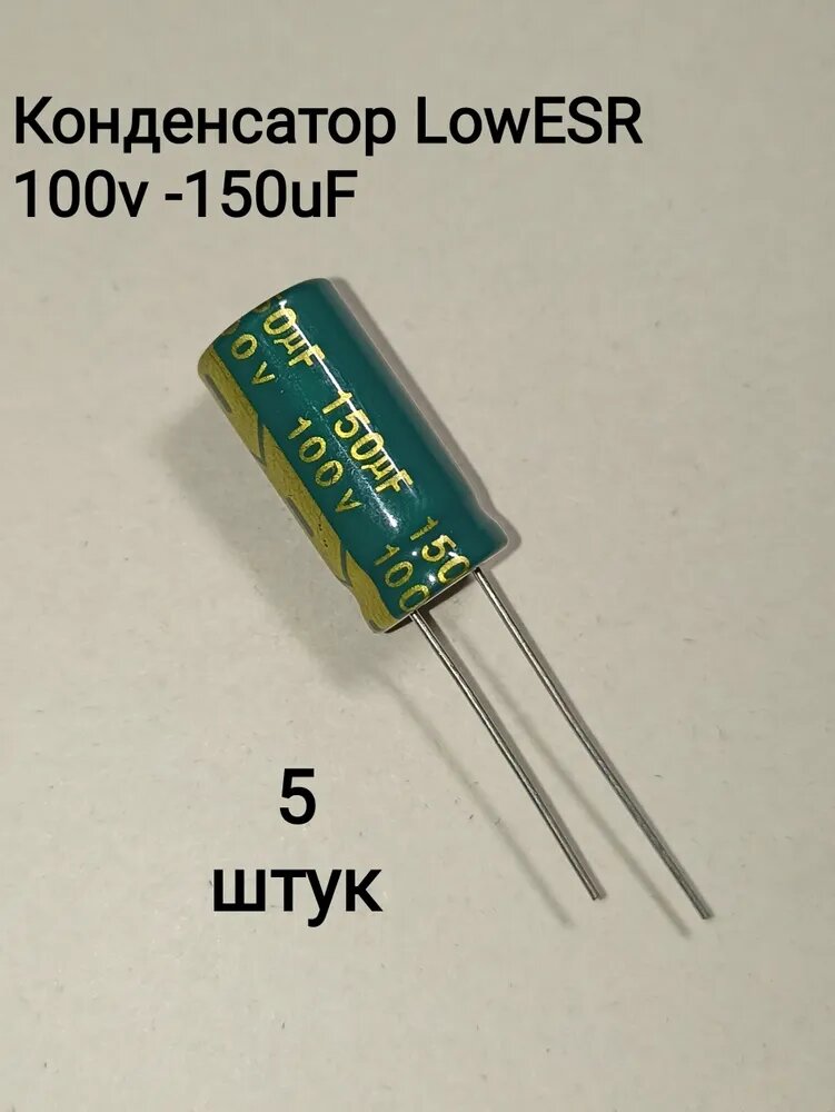 Конденсатор электролитический 100В-150мкФ (150uF-100V, LowESR, -40+105C), 5 штук