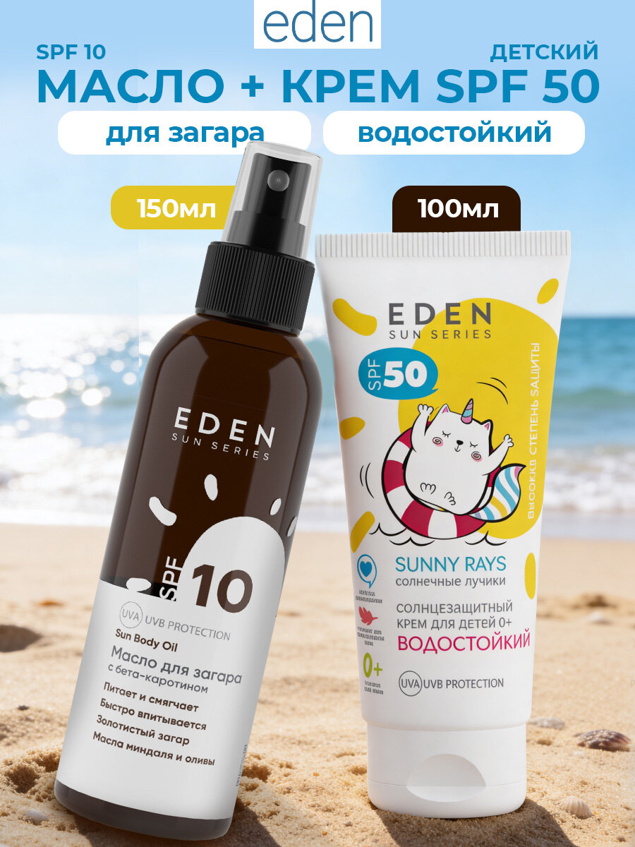 EDEN Sun Series набор: крем водостойкий для детей spf50 + масло для загара с бета-каротином spf10
