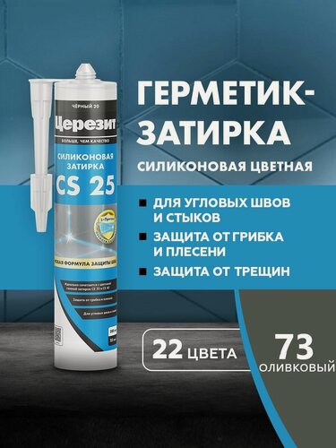 Изображение товара Затирка-герметик силиконовый Церезит CS 25 (280мл) оливковый 73