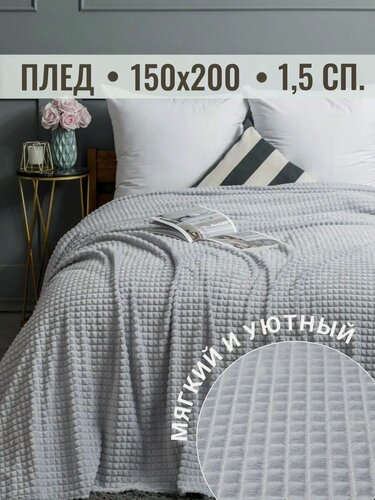 Изображение товара Плед 150х200 Павлина Супер Софт SKANDI Кубики (светло-серый), велсофт