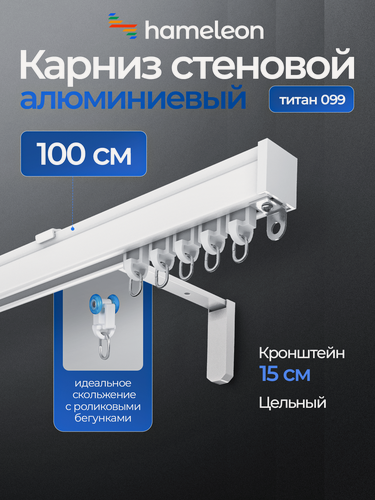 Изображение товара Карниз для тяжёлых штор хамелеон титан, 100 см, однорядный, настенный, белый, алюминиевый, кронштейны 15 см