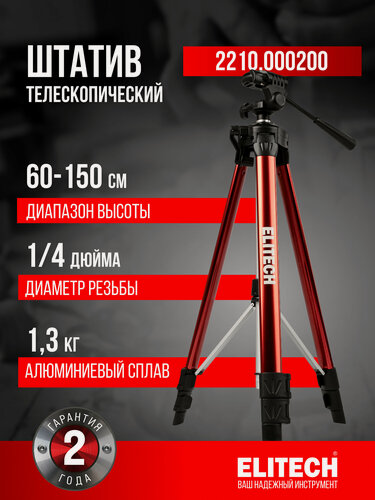 Изображение товара ELITECH Элевационный штатив 2210.000200, 1.5м, резьба 1/4 дюйма