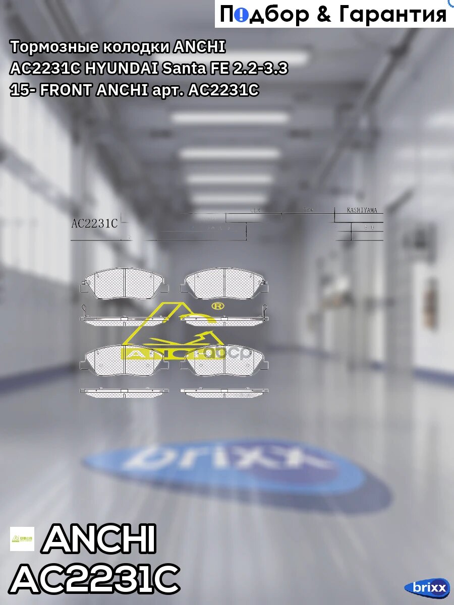 Тормозные колодки ANCHI AC2231C HYUNDAI Santa FE 2.2-3.3 15- FRONT ANCHI арт. AC2231C