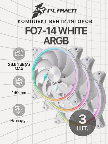 Изображение товара Комплект вентиляторов для корпуса 3 шт. 1STPLAYER FO7-14 White / 140mm ARGB 3pin 5V PWM 4pin 12V 700-1800rpm 76.25cfm 36.64dBA / FO7-14-WH / BULK
