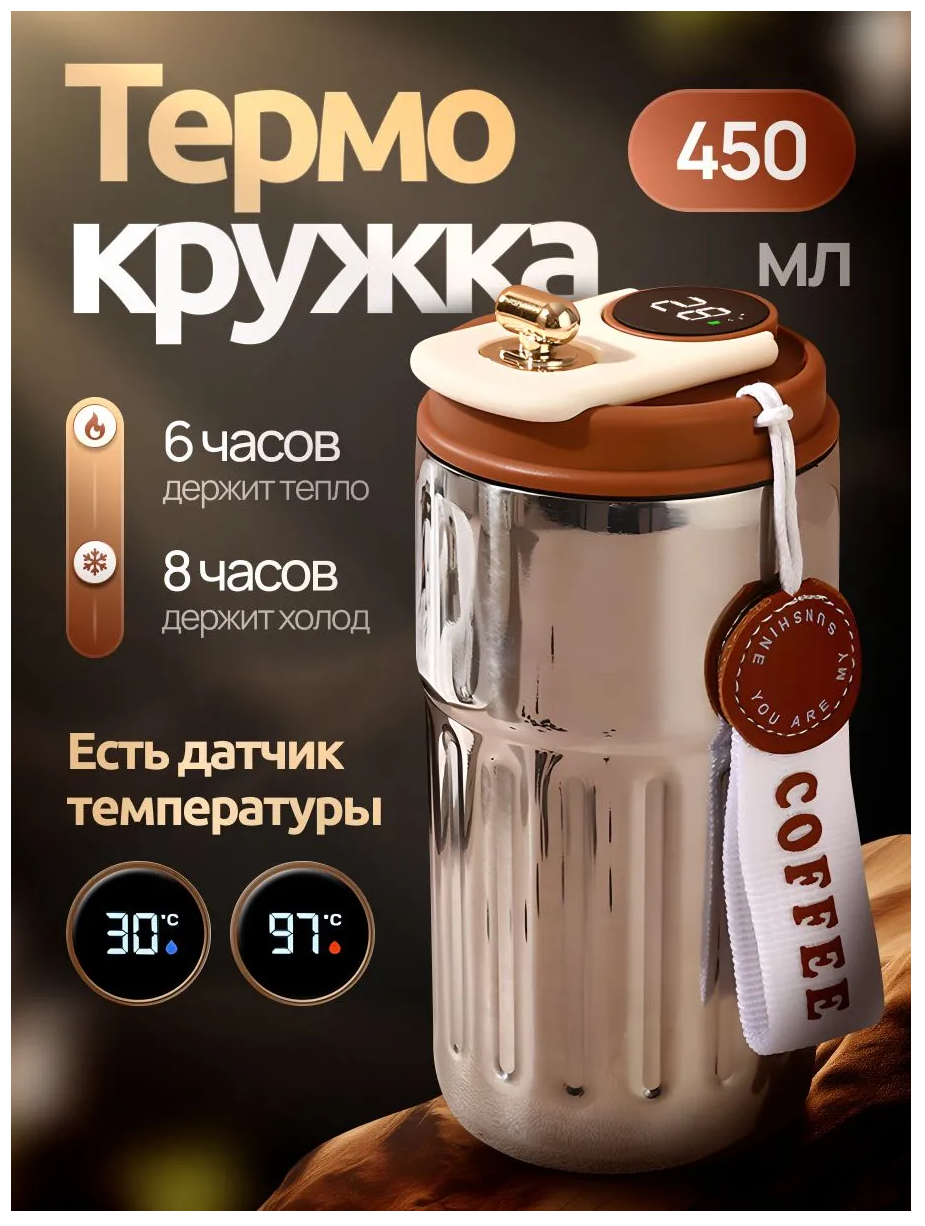 Термокружка с экраном и датчиком температуры, 0.45 л, стальной