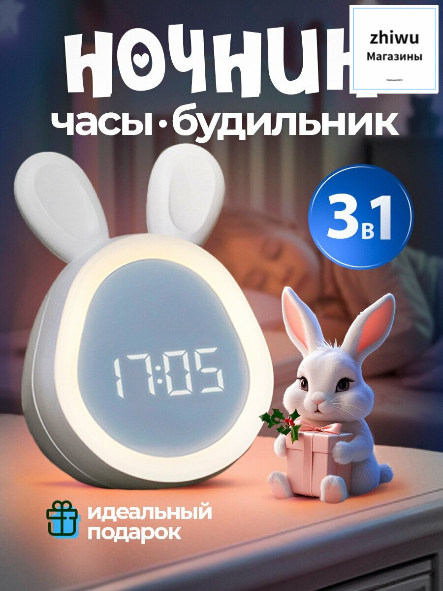 Ночник детский с часами и будильником Bunny Зайка белая, электронный, беспроводной