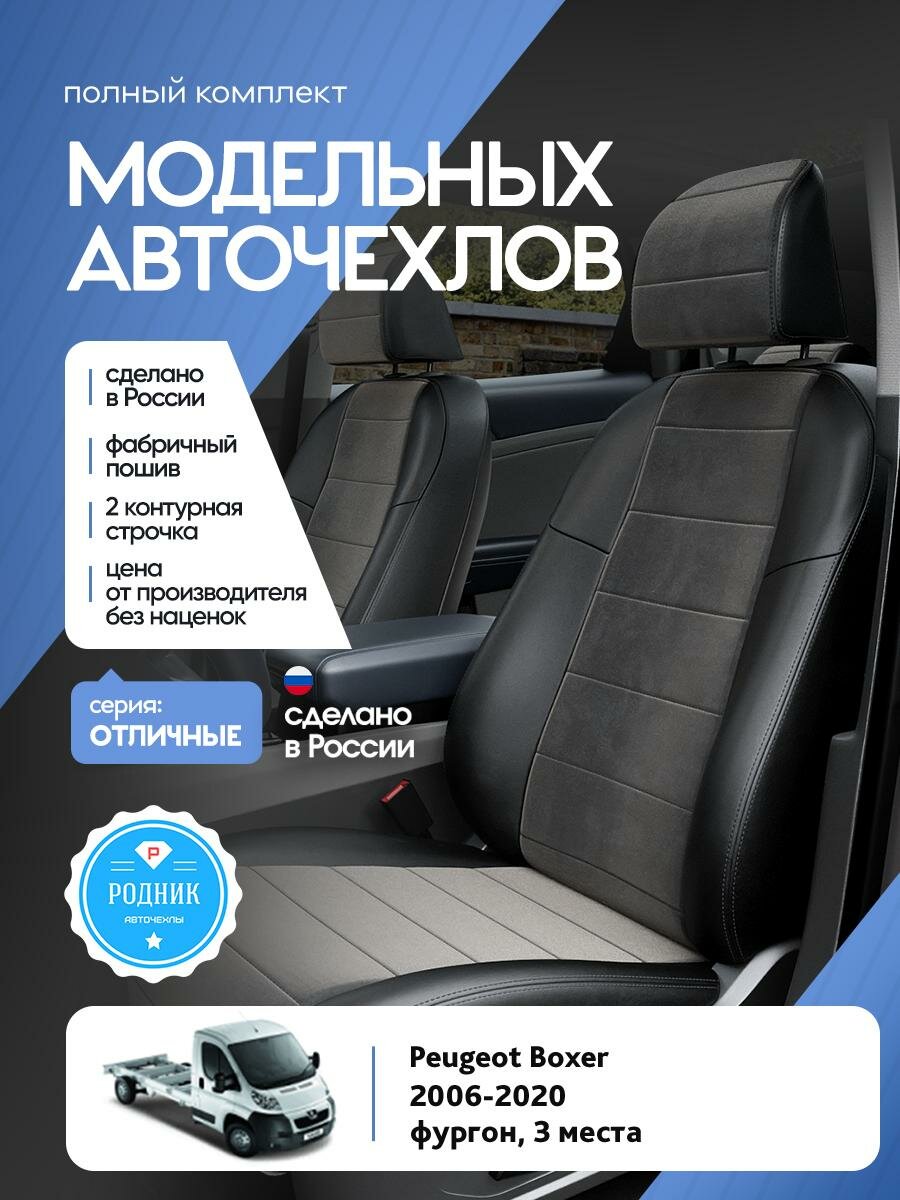 Чехлы Пежо Боксер (Peugeot Boxer) 2006-2020 1 фургон, 3 места Алькантара Черный RD4955-F4329-2 Родник
