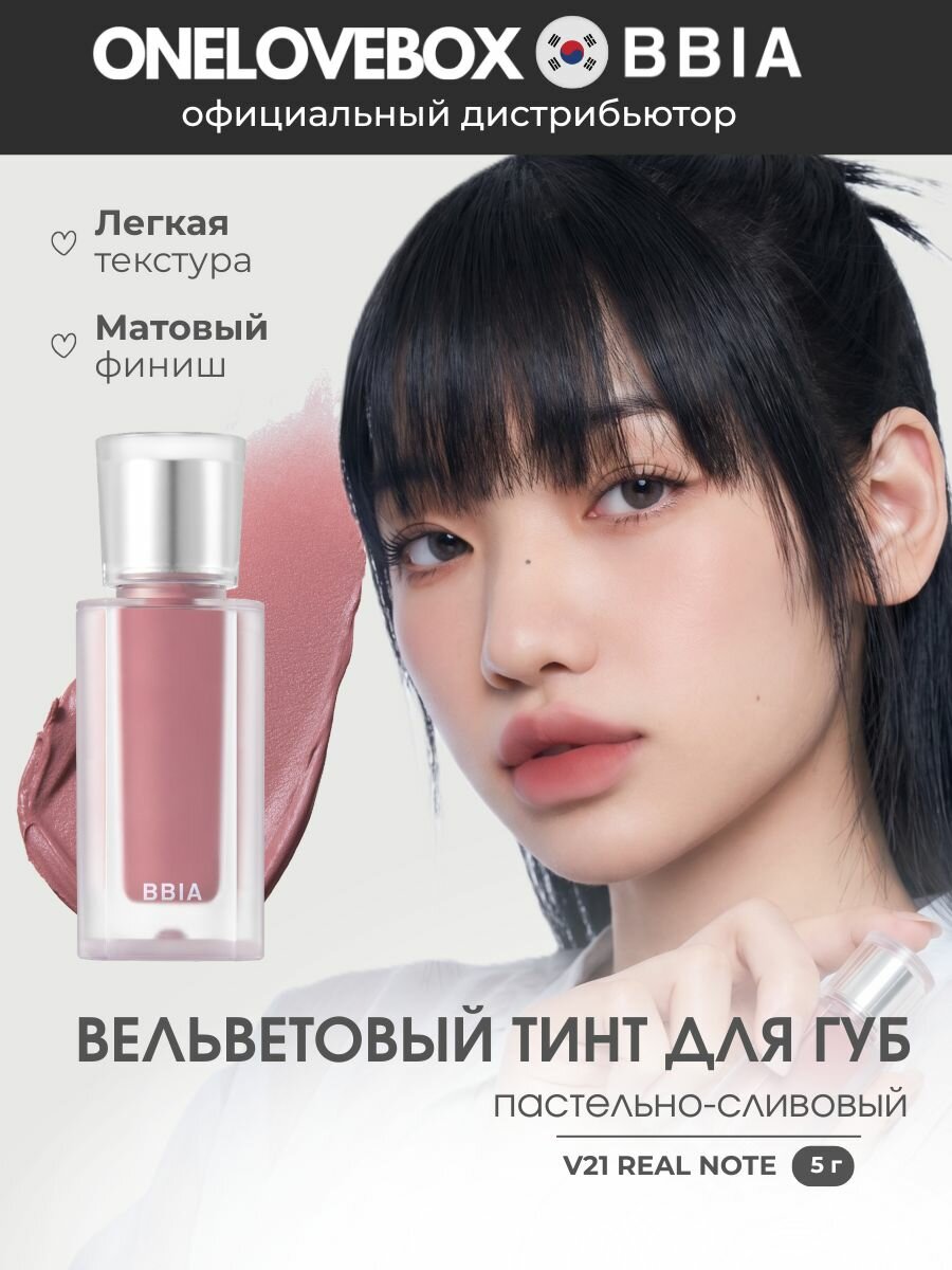 BBIA Last Velvet Tint V21 REAL NOTE - стойкий вельветовый тинт для губ (5гр)