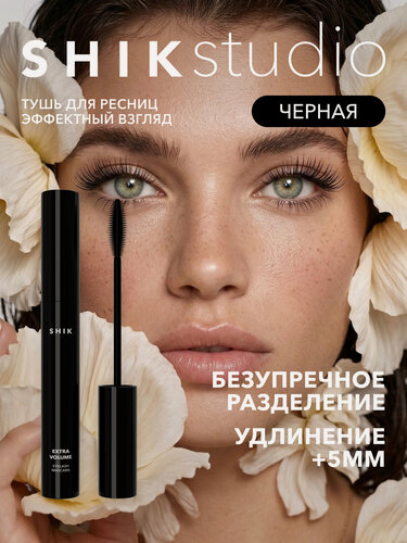 Изображение товара Тушь для ресниц черная EXTRA VOLUME EYELASH MASCARA для объема XXL и удлинения ресниц SHIKstudio