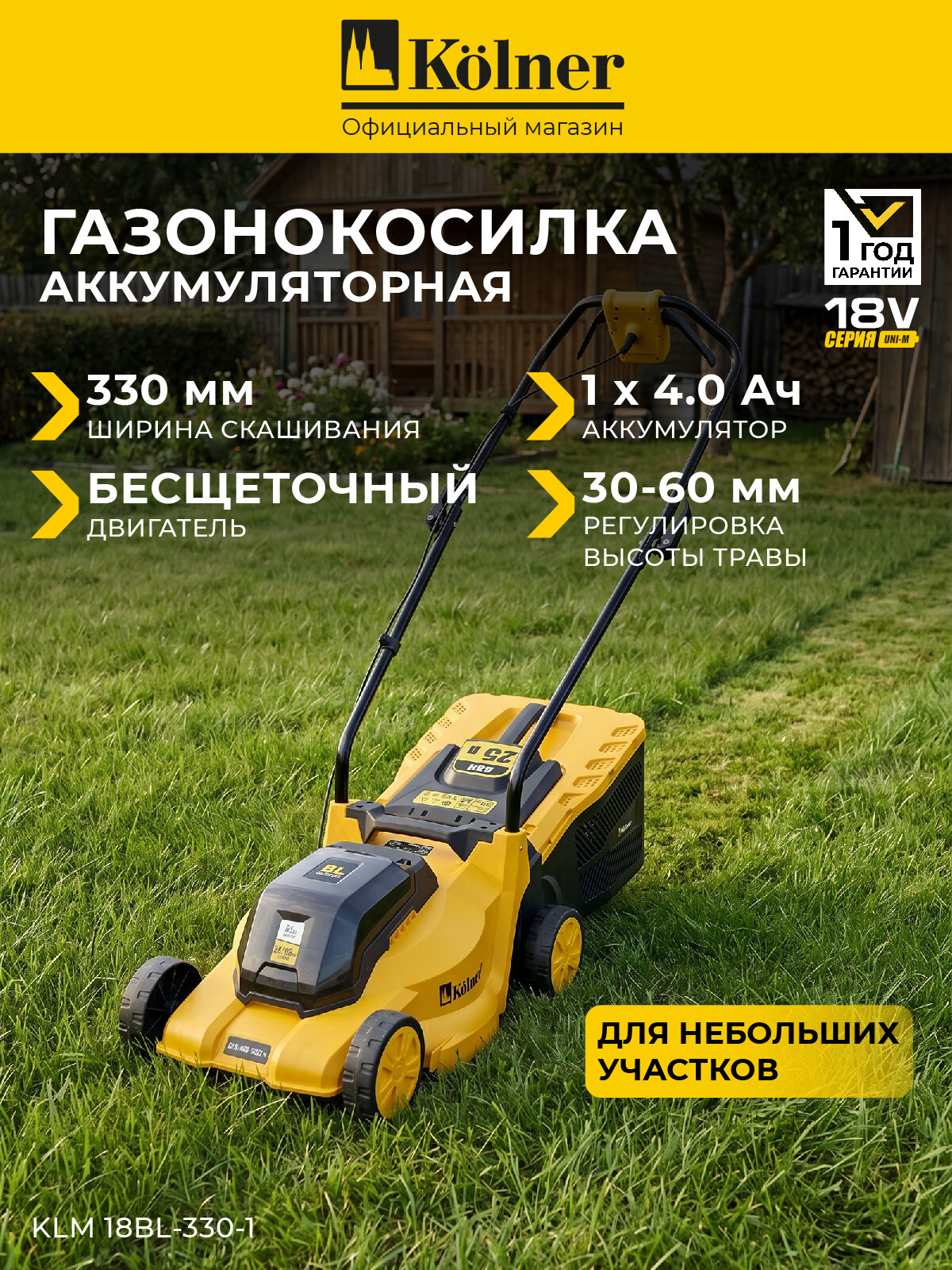 Газонокосилка аккумуляторная Kolner KLM 18BL-330-1, бесщеточная, с АКБ и ЗУ, косилка для травы