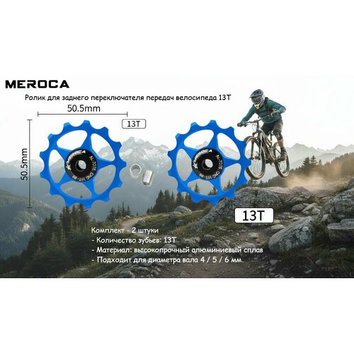MEROCA Ролик для заднего переключателя передач велосипеда 13T