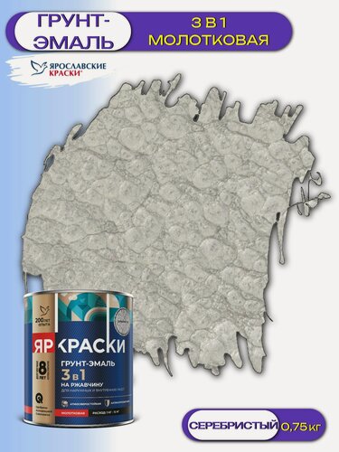 Изображение товара Грунт-эмаль 3в1 для металла молотковая ЯрКраски (0,75кг) серебристый