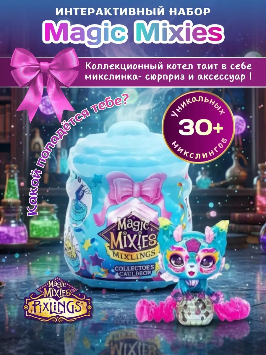 Игровой интерактивный химический набор Magic Mixies Mixlings S4 / Меджик миксис 14861