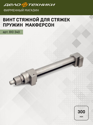 Изображение товара Винт стяжной для стяжек пружин Макферсон (для наборов: 810330, 810335, 810338), Дело Техники, 810340