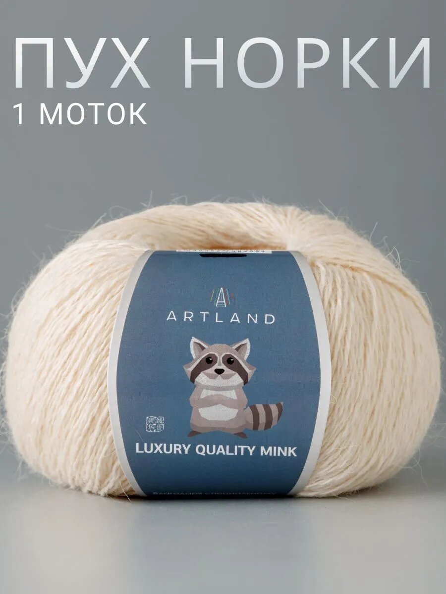Пряжа для вязания Пух норки Artland 1 моток (360 м, 50 гр), цвет 83 Чайная роза