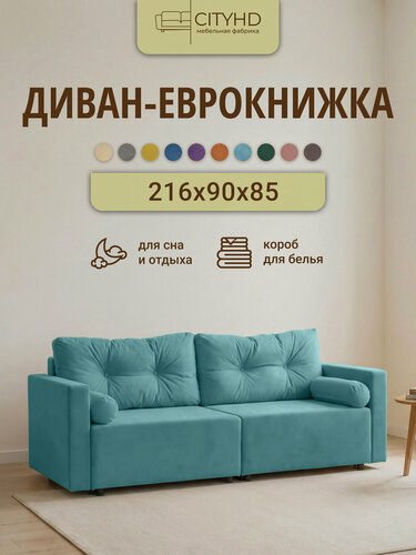 Изображение товара Диван - кровать прямой Киото CITY, механизм еврокнижка, Бирюзовый