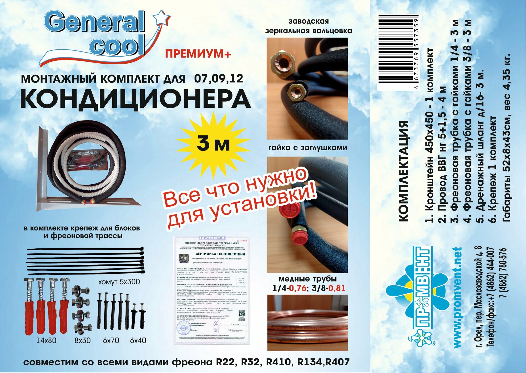 Монтажный комплект General Cool "Премиум+", для кондиционера, 3 м