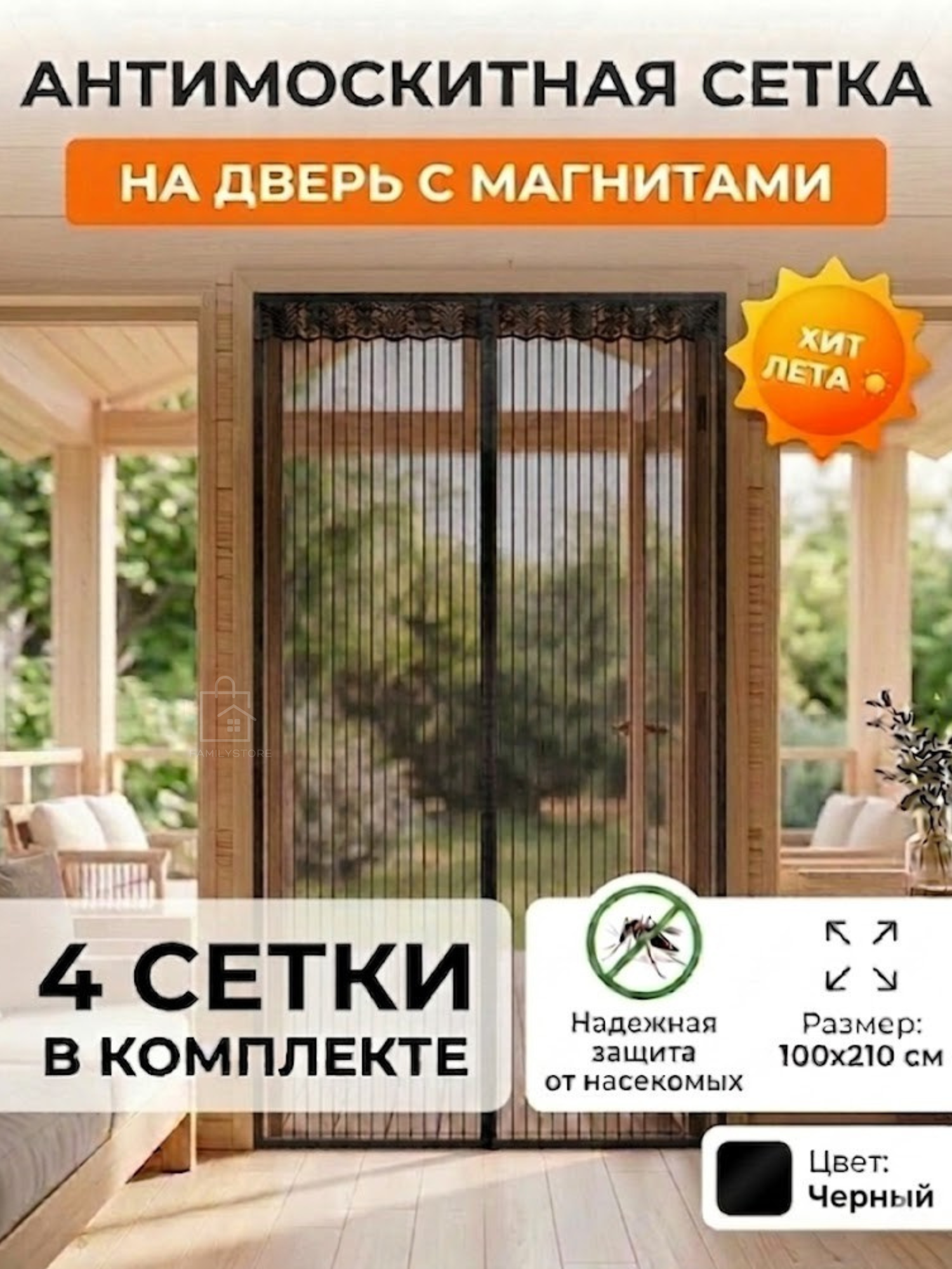 Москитная сетка, на магнитах, для двери, 100x210см, полиэстер 4 шт в наборе