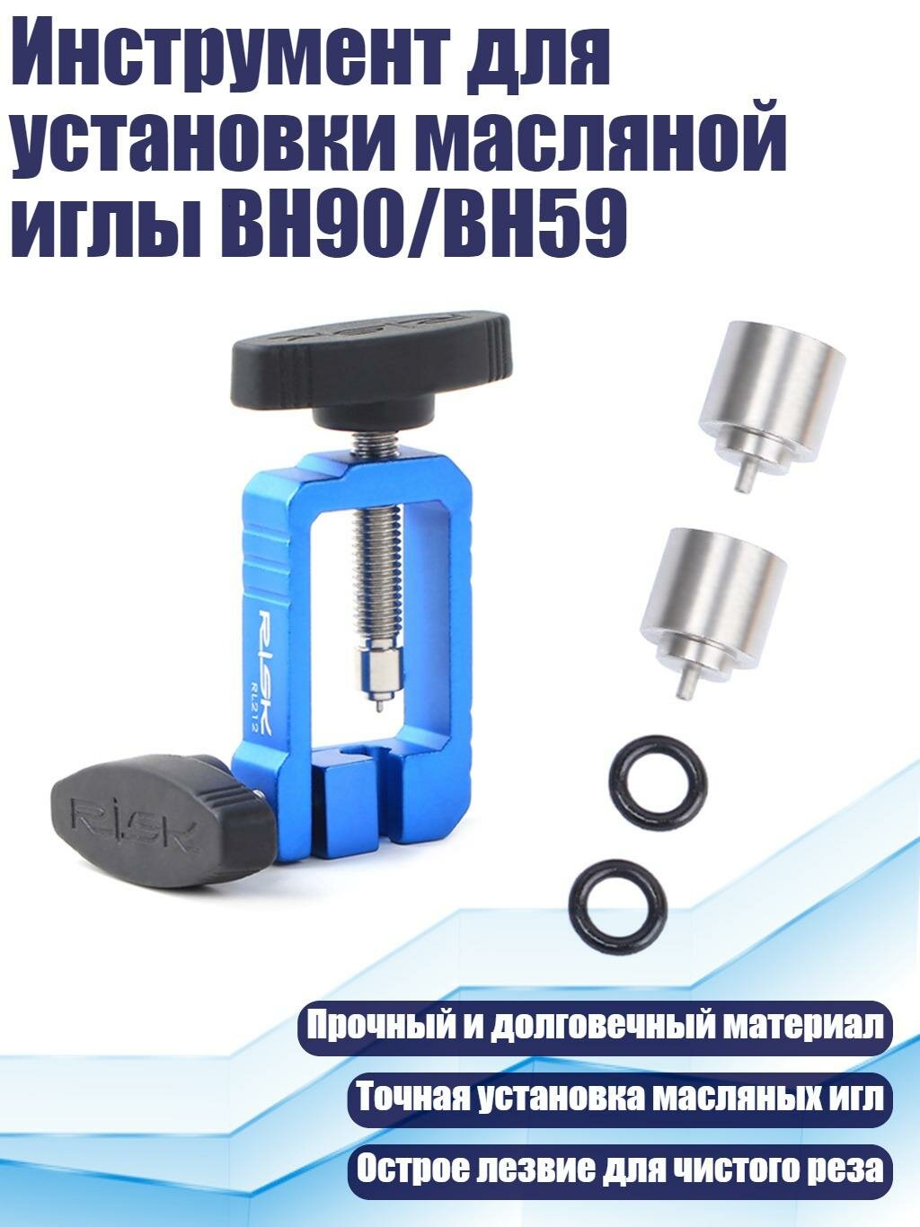 Инструмент для установки масляной иглы BH90/BH59, B