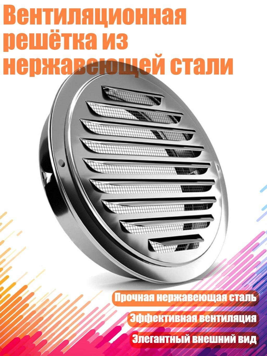 Вентиляционная решётка из нержавеющей стали, 150mm
