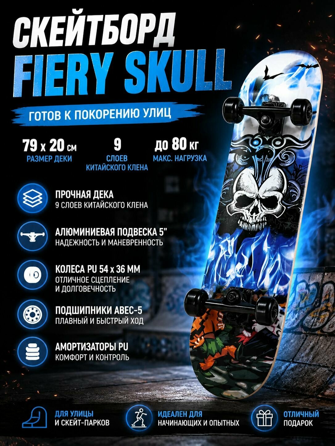 Скейтборд , FIERY SKULL, дека 79 x 20 см , колеса 54x36 мм