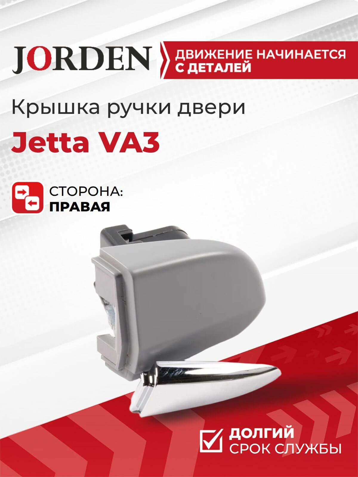 Крышка ручки двери Jetta VA3, передняя правая колпачок-ответная часть внешняя под окраску