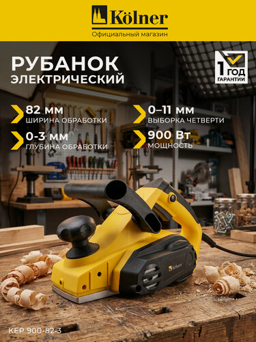Изображение товара Рубанок электрический Kolner KEP 900-82-3, 900 Вт, ширина строгания 82 мм, выборка четверти 11 мм