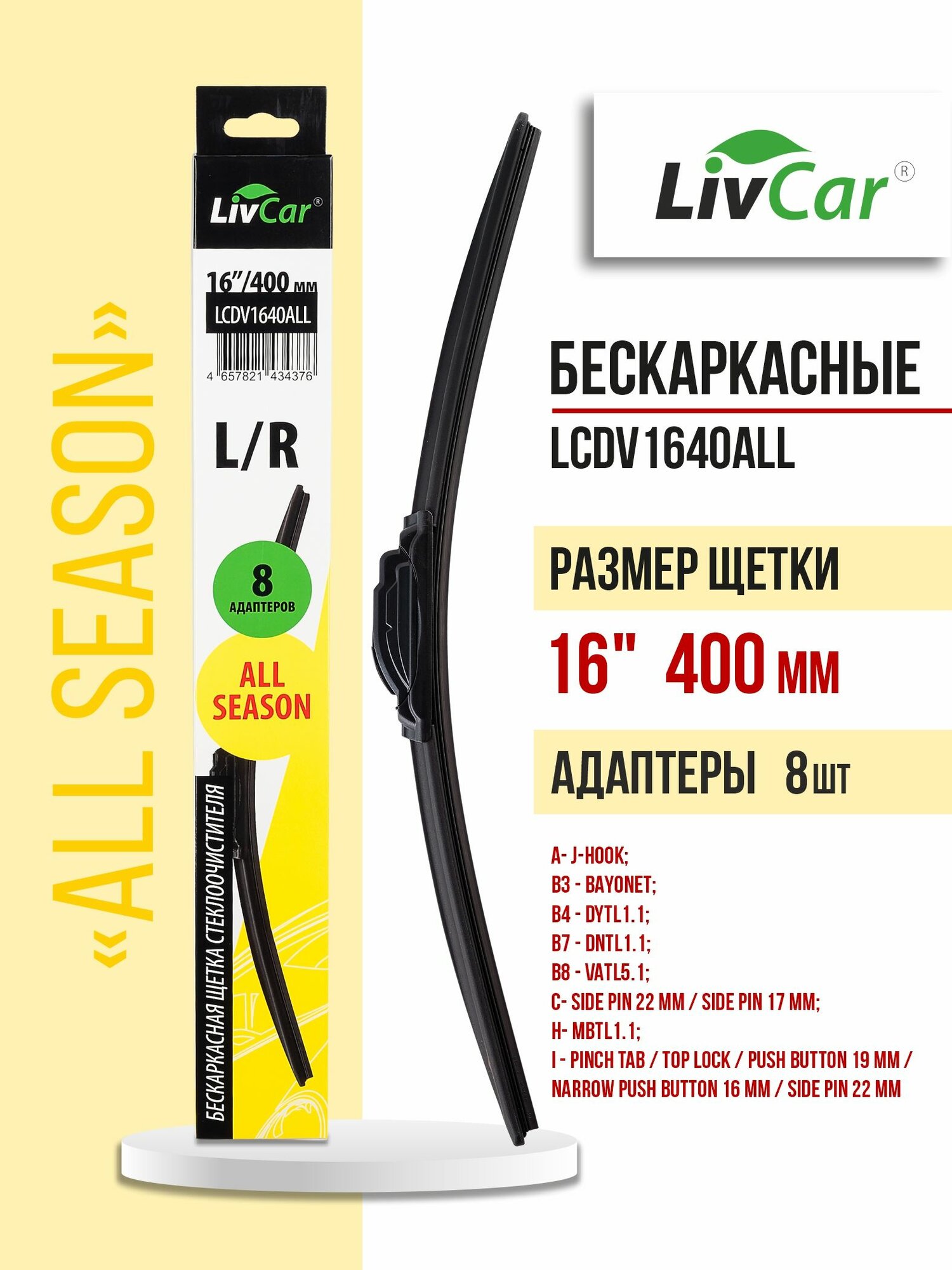 Щетка стеклоочистителя LIVCAR ALL SEASON бескаркасная всесезонная 16'/400 мм