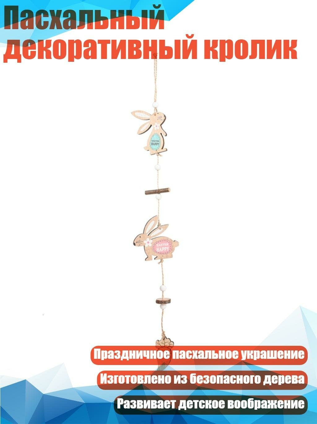 Пасхальный декоративный кролик, Бегущий кролик