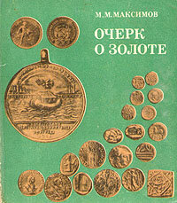 Очерк о золоте