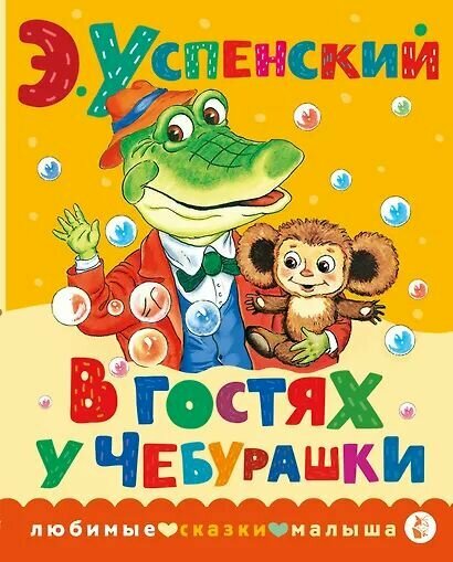 Успенский Эдуард Николаевич: В гостях у Чебурашки