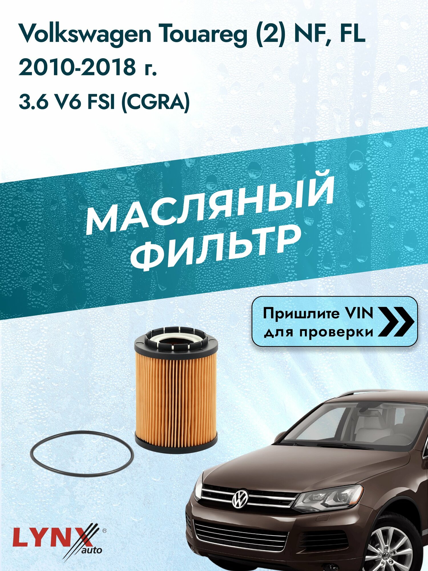 Масляный фильтр для Volkswagen Touareg (2) NF, FL 2010-2018г. Двигатель 3.6 (CGRA, CMTA) LYNXauto Фольксваген Туарег