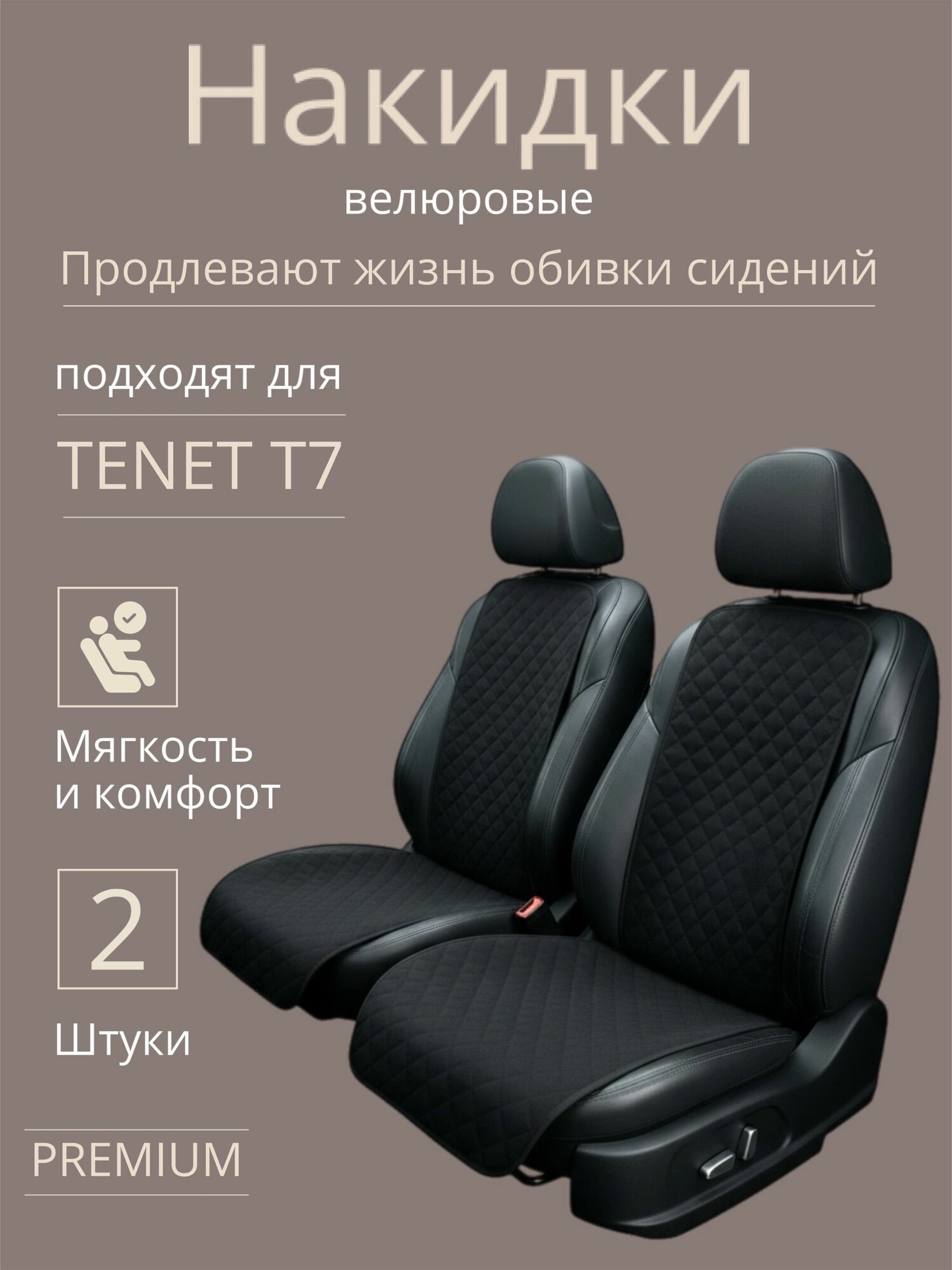 Накидки на сиденья Telnet T7 (Тенет Т7) велюровые ( чехол на сиденье автомобиля) универсальные 2 шт