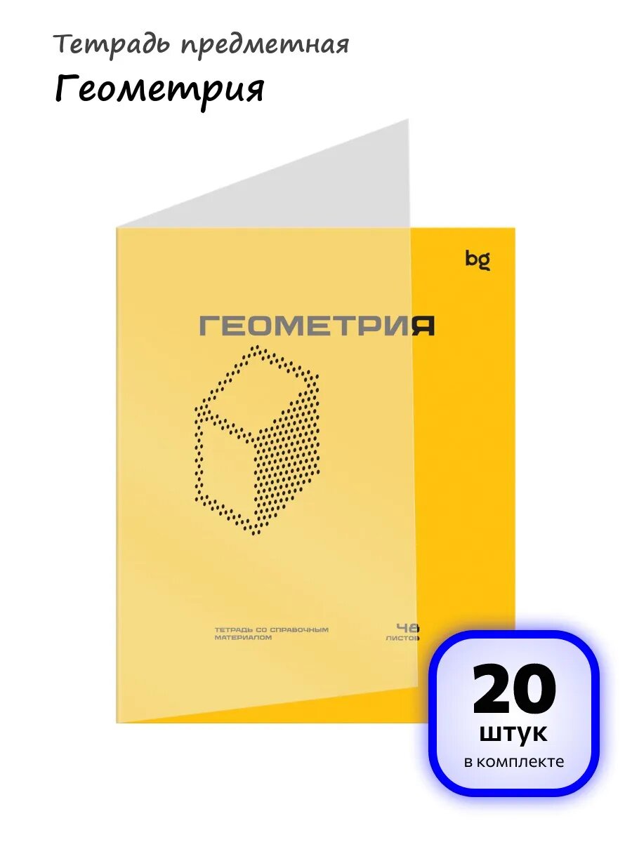 (20 штук) - Тетрадь предметная Геометрия арт. 374818