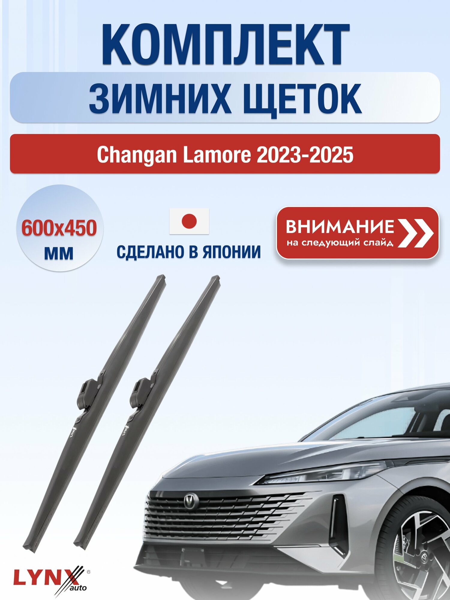 Дворники автомобильные зимние на Changan Lamore 2023-2025, Комплект щёток 600x450мм (LW600+LW450). Чанган Ламор