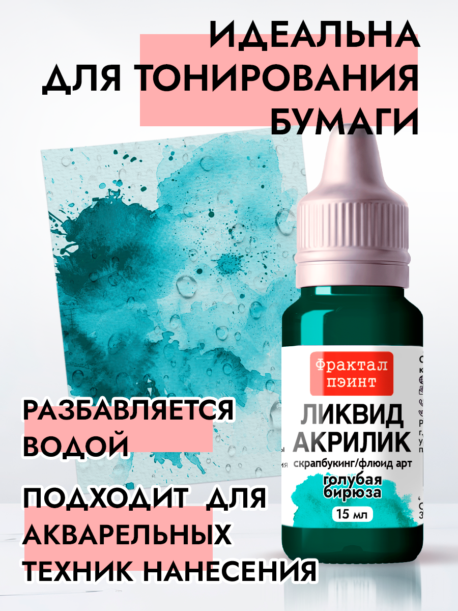 Жидкая акриловая краска Ликвид акрилик "Голубая бирюза" (15 мл) для творчества — фото 1