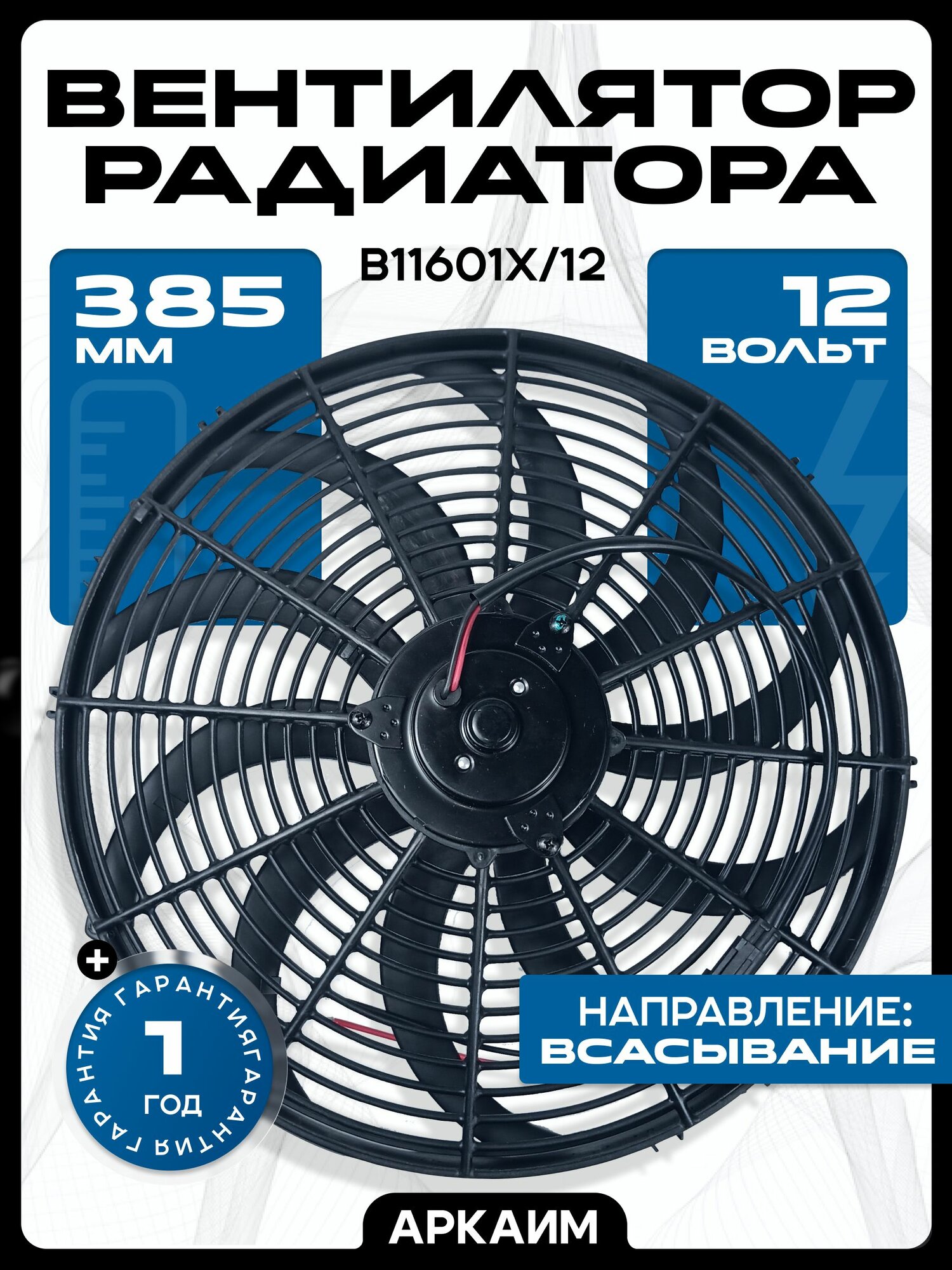 Вентилятор радиатора 385 мм (16 дюймов) 12 Вольт, 120 Ватт. Поток: всасывание.