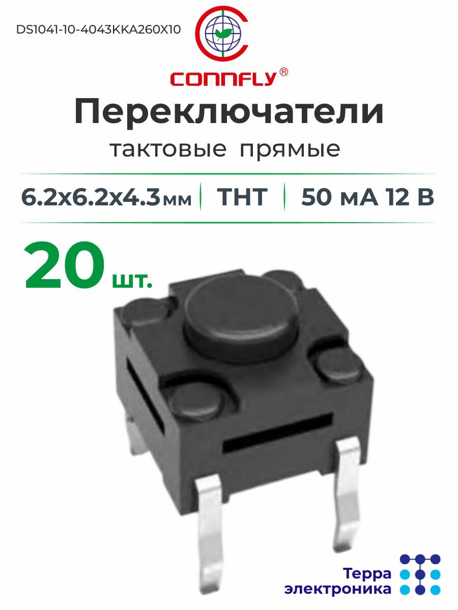 Переключатели тактовые прямые ТНТ (20 шт.), 6.2x6.2x4.3 мм, 50 мА 12 В, CONNFLY DS1041-10-4043KKA260X10