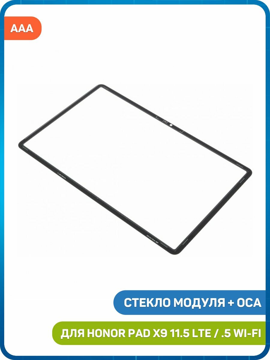 Стекло модуля + OCA для Honor Pad X9 11.5 LTE / Pad X9 11.5 Wi-Fi, черный, AAA