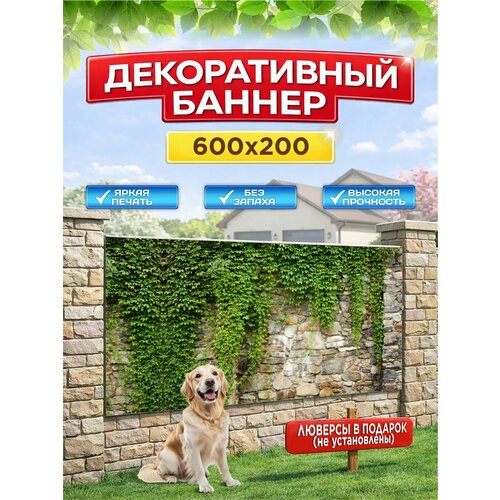 фото Декоративный баннер для забора, беседки, 600х200 см с люверсами