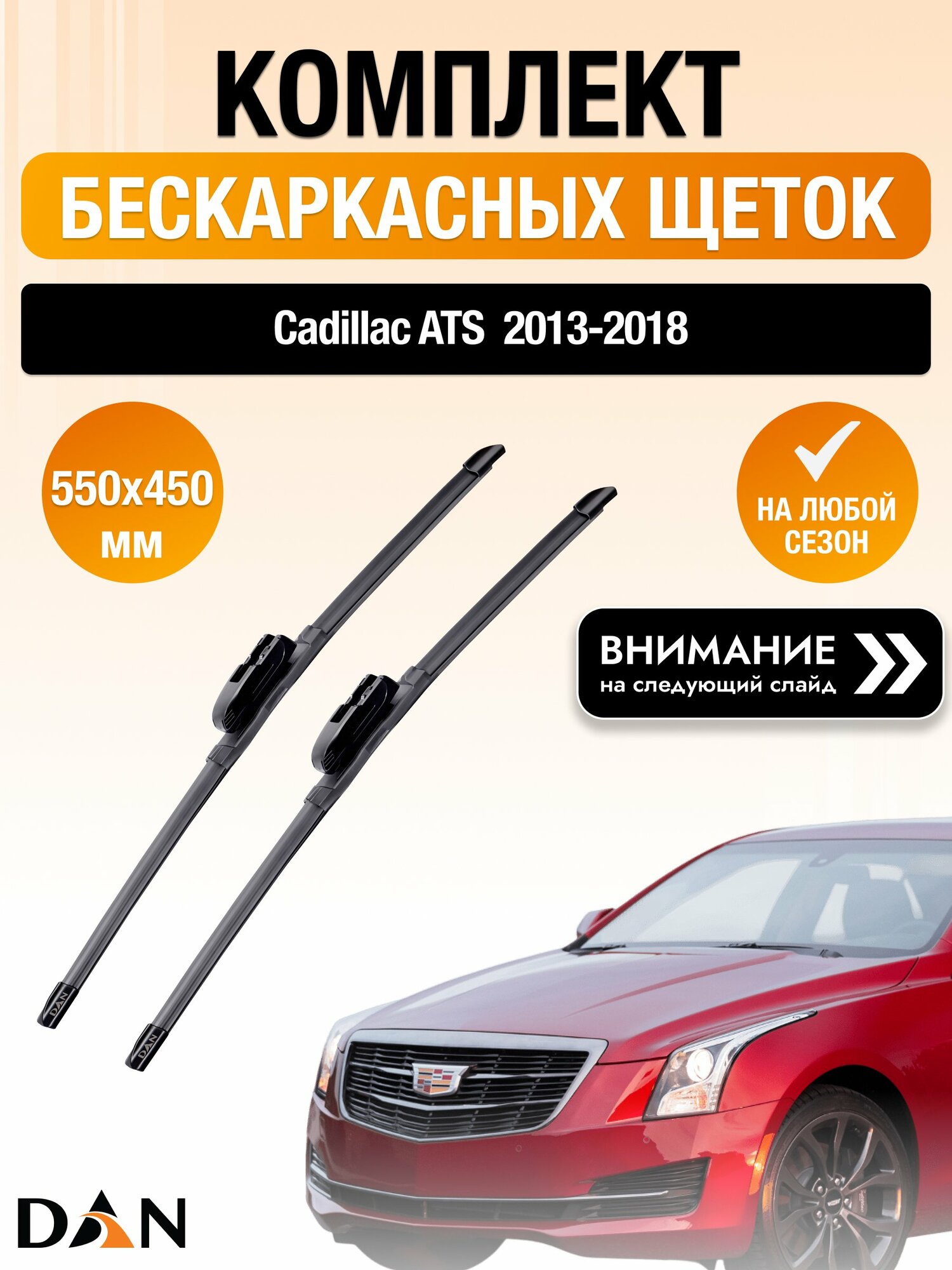 Дворники бескаркасные на Cadillac ATS / 2013-2018 / Комплект щеток стеклоочистителя 550 450 мм Кадилак АТС DAN