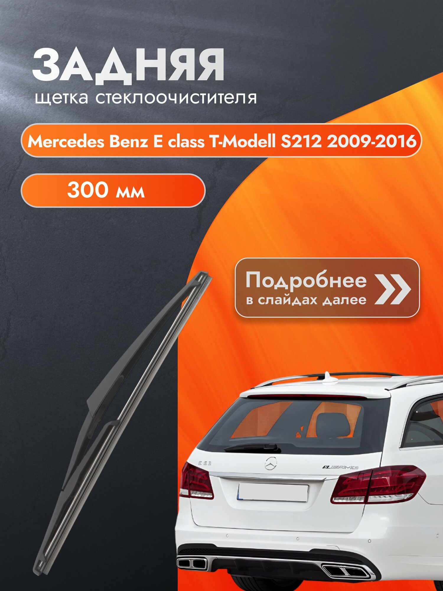 Задний дворник для Mercedes Benz E class T-Modell S212 /2009-2016/ Мерседес Е класс Т Модел / Mercedes-Benz E-class