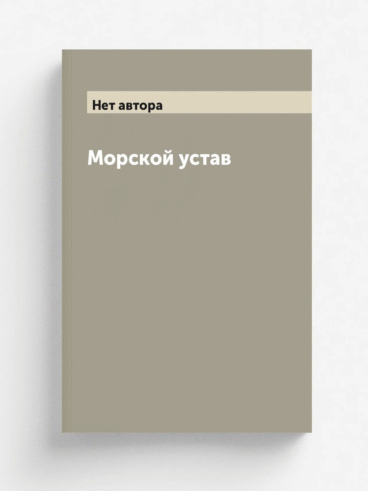 Морской устав