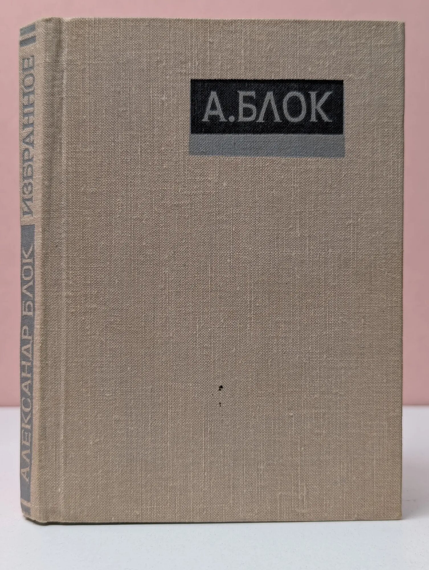 А. Блок. Избранное. Стихотворения и поэмы Блок Александр Александрович 1978